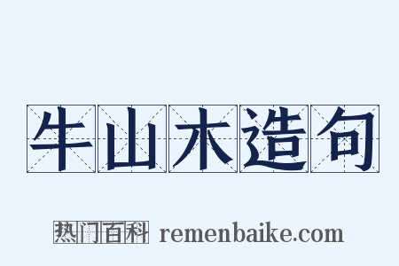 牛山木造句是什么意思的图片